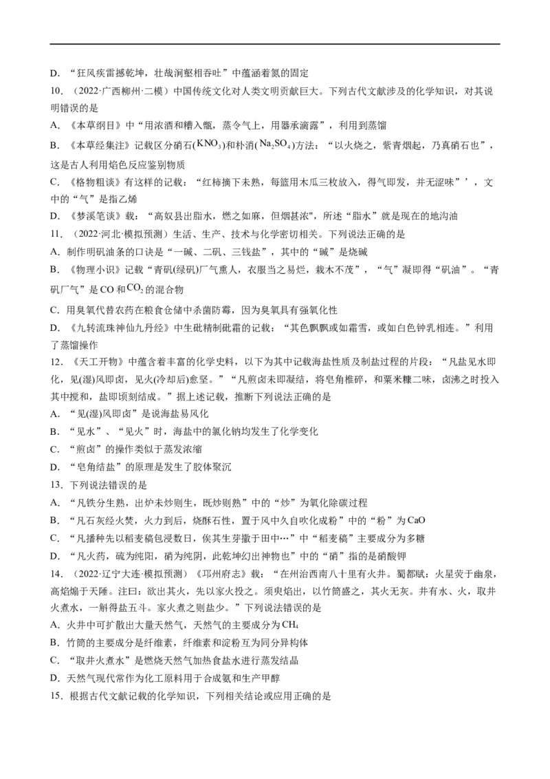 热点01化学与传统文化（原卷版）_05高考化学_新高考复习资料_2023年新高考资料_专项复习_2023年高考化学热点&middot;重点&middot;难点专练（新高考专用）