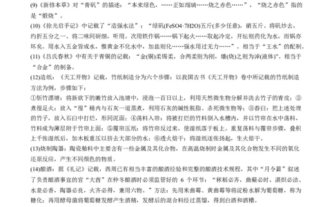 热点01化学与传统文化（原卷版）_05高考化学_新高考复习资料_2023年新高考资料_专项复习_2023年高考化学热点&middot;重点&middot;难点专练（新高考专用）