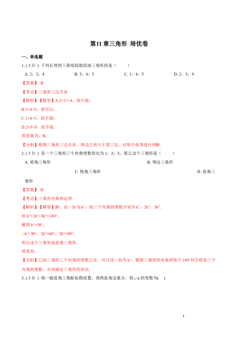 第11章三角形培优卷（解析版）_初中数学人教版_8上-初中数学人教版_旧版_06习题试卷_2单元测试_单元测试（第3套）