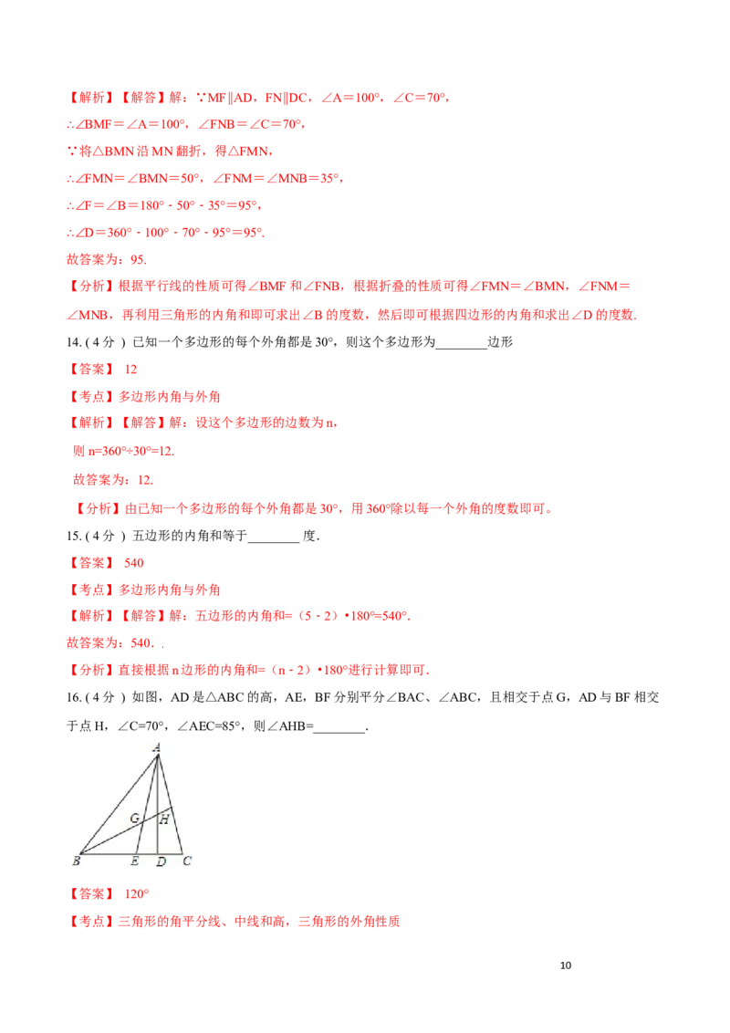 第11章三角形培优卷（解析版）_初中数学人教版_8上-初中数学人教版_旧版_06习题试卷_2单元测试_单元测试（第3套）