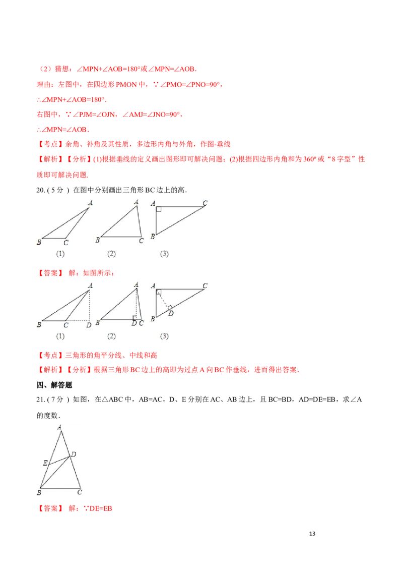 第11章三角形培优卷（解析版）_初中数学人教版_8上-初中数学人教版_旧版_06习题试卷_2单元测试_单元测试（第3套）