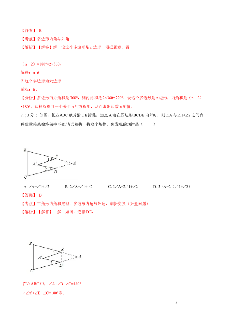 第11章三角形培优卷（解析版）_初中数学人教版_8上-初中数学人教版_旧版_06习题试卷_2单元测试_单元测试（第3套）