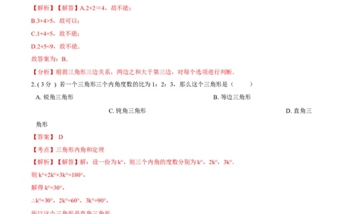 第11章三角形培优卷（解析版）_初中数学人教版_8上-初中数学人教版_旧版_06习题试卷_2单元测试_单元测试（第3套）