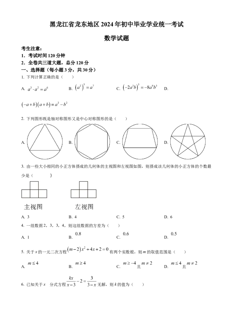 精品解析：2024年黑龙江省龙东地区中考数学试题（原卷版）_new_初中数学人教版_9下-初中数学人教版_09中考真题_2024中考数学真题