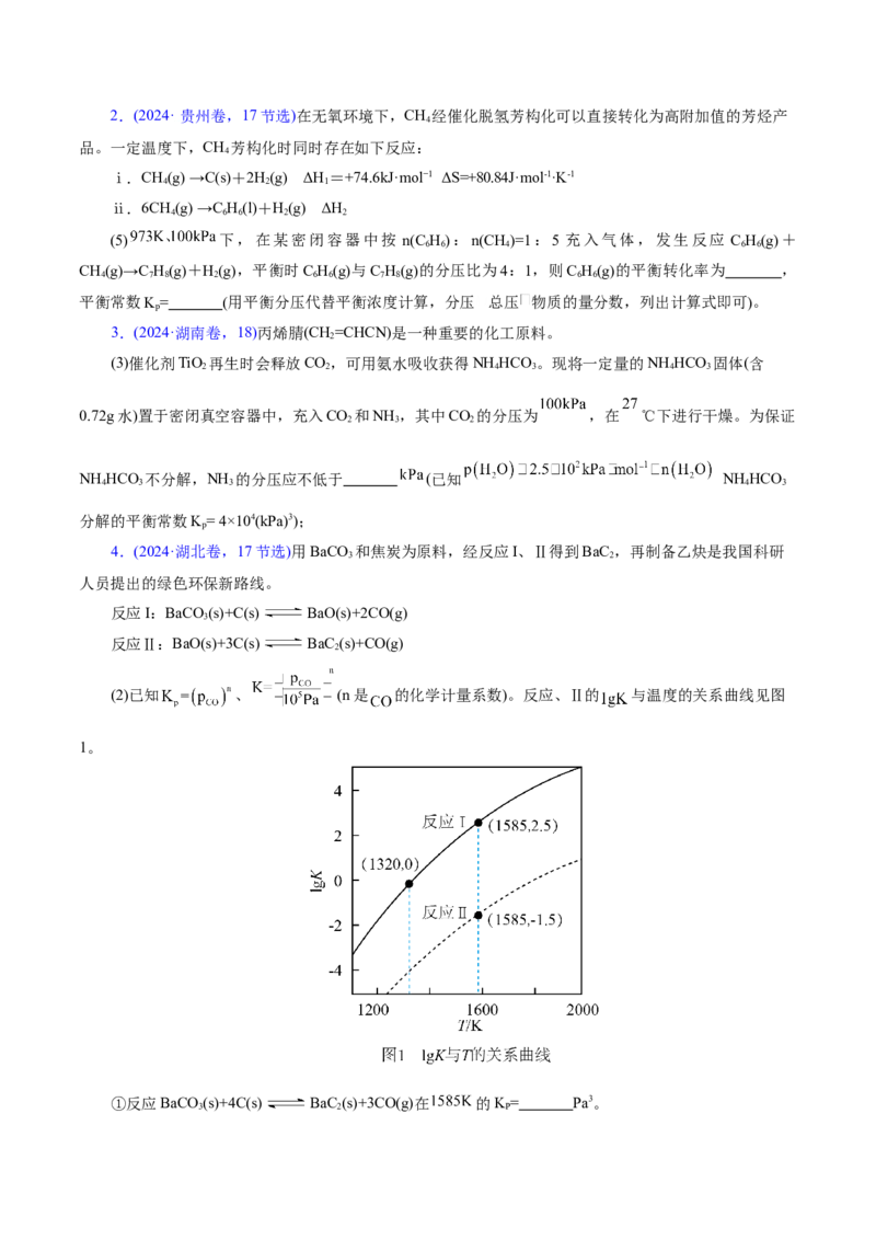 热点专项平衡常数(或速率常数)的计算及应用（原卷版）_05高考化学_2025年新高考资料_二轮复习_上好课2025年高考化学二轮复习讲练测（新高考通用）3379109_主题三化学反应原理