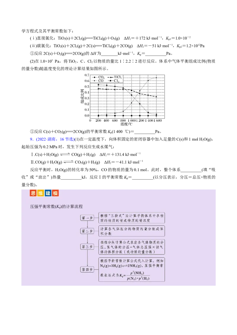 热点专项平衡常数(或速率常数)的计算及应用（原卷版）_05高考化学_2025年新高考资料_二轮复习_上好课2025年高考化学二轮复习讲练测（新高考通用）3379109_主题三化学反应原理