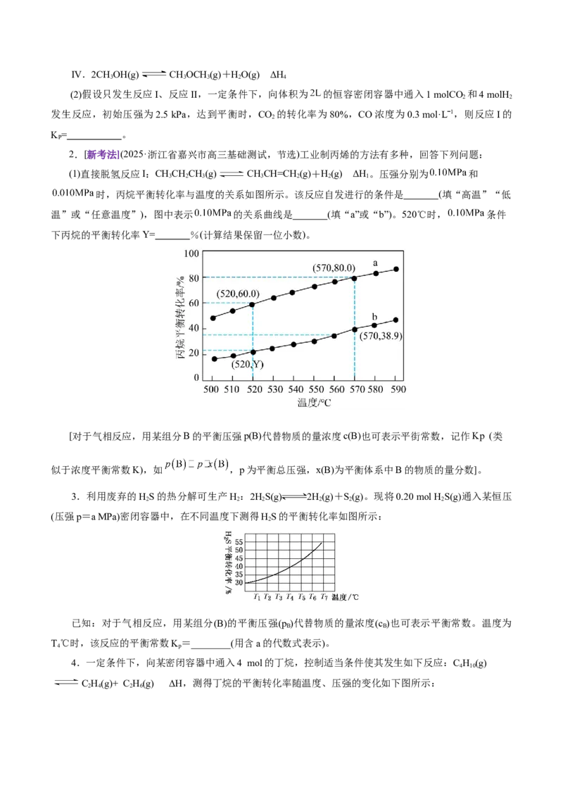 热点专项平衡常数(或速率常数)的计算及应用（原卷版）_05高考化学_2025年新高考资料_二轮复习_上好课2025年高考化学二轮复习讲练测（新高考通用）3379109_主题三化学反应原理