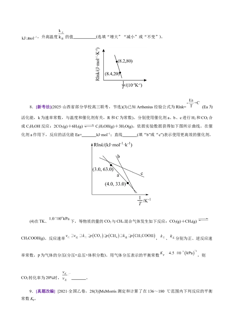 热点专项平衡常数(或速率常数)的计算及应用（原卷版）_05高考化学_2025年新高考资料_二轮复习_上好课2025年高考化学二轮复习讲练测（新高考通用）3379109_主题三化学反应原理