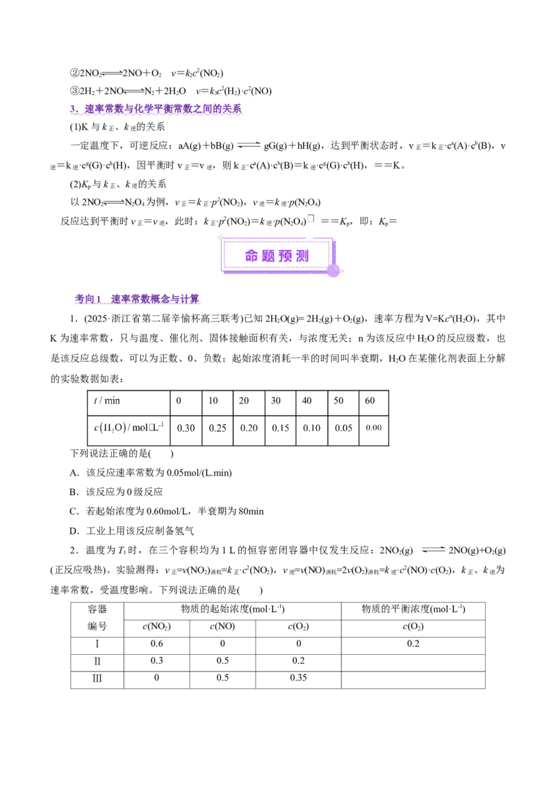热点专项平衡常数(或速率常数)的计算及应用（原卷版）_05高考化学_2025年新高考资料_二轮复习_上好课2025年高考化学二轮复习讲练测（新高考通用）3379109_主题三化学反应原理