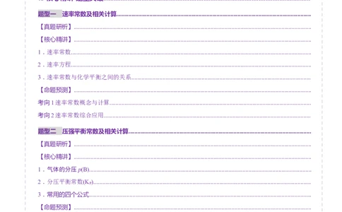 热点专项平衡常数(或速率常数)的计算及应用（原卷版）_05高考化学_2025年新高考资料_二轮复习_上好课2025年高考化学二轮复习讲练测（新高考通用）3379109_主题三化学反应原理