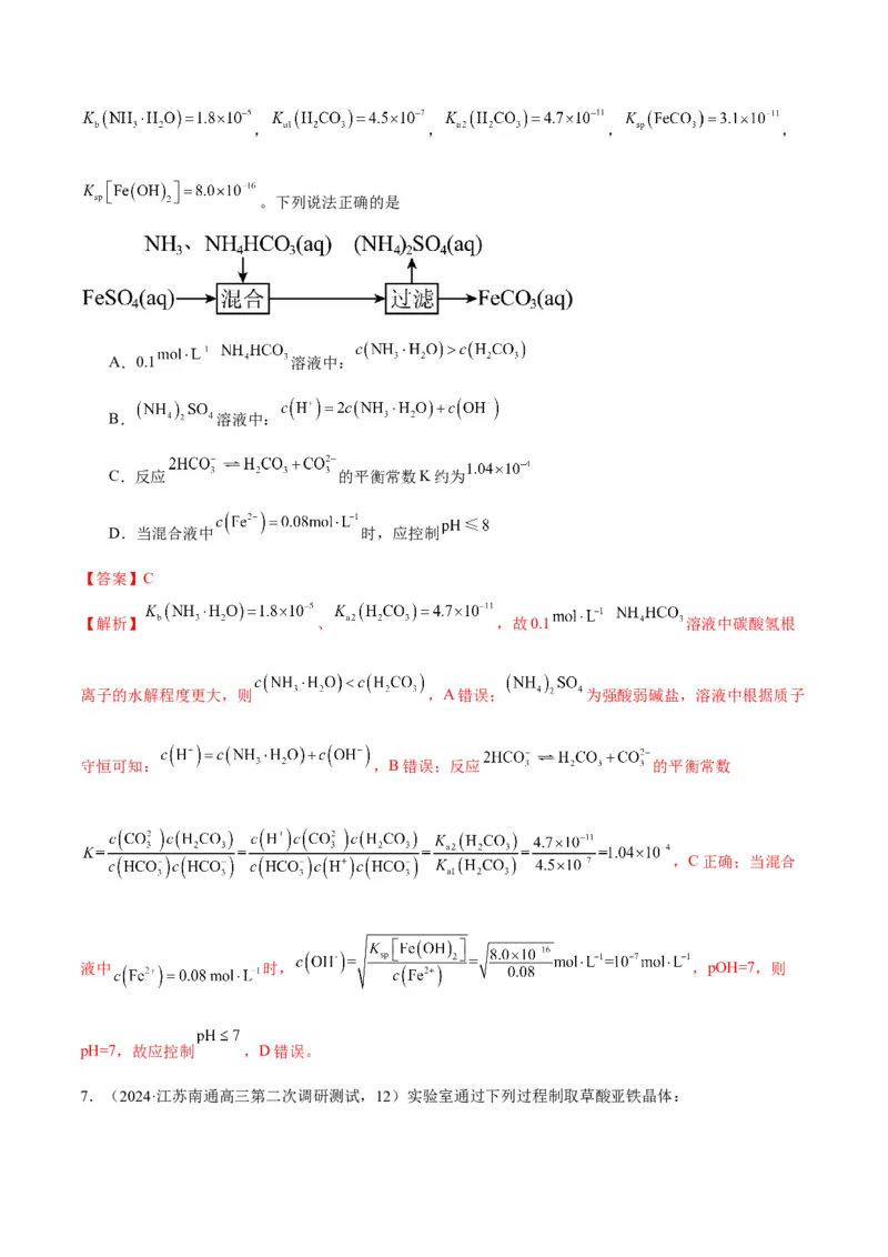 押江苏卷第12题电解质溶液综合选择题（解析版）_05高考化学_2024年新高考资料_5.2024三轮冲刺_备战2024年高考化学临考题号押题（江苏专用）322863014