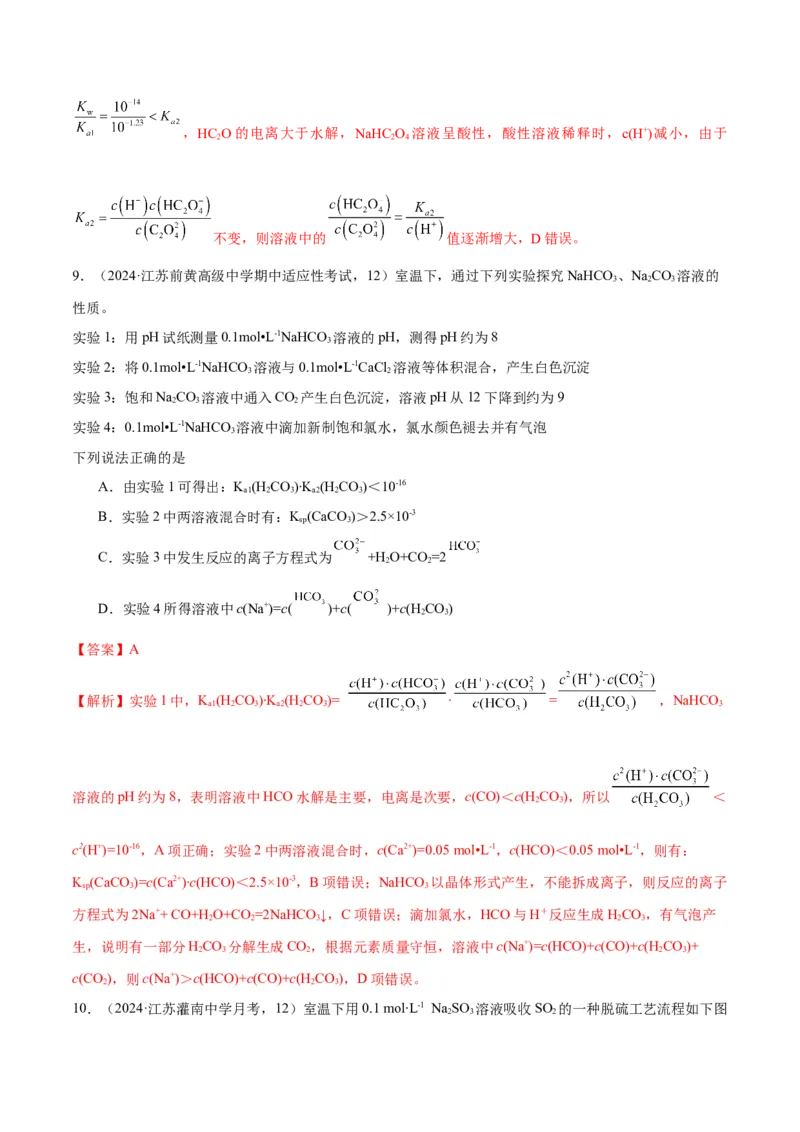 押江苏卷第12题电解质溶液综合选择题（解析版）_05高考化学_2024年新高考资料_5.2024三轮冲刺_备战2024年高考化学临考题号押题（江苏专用）322863014