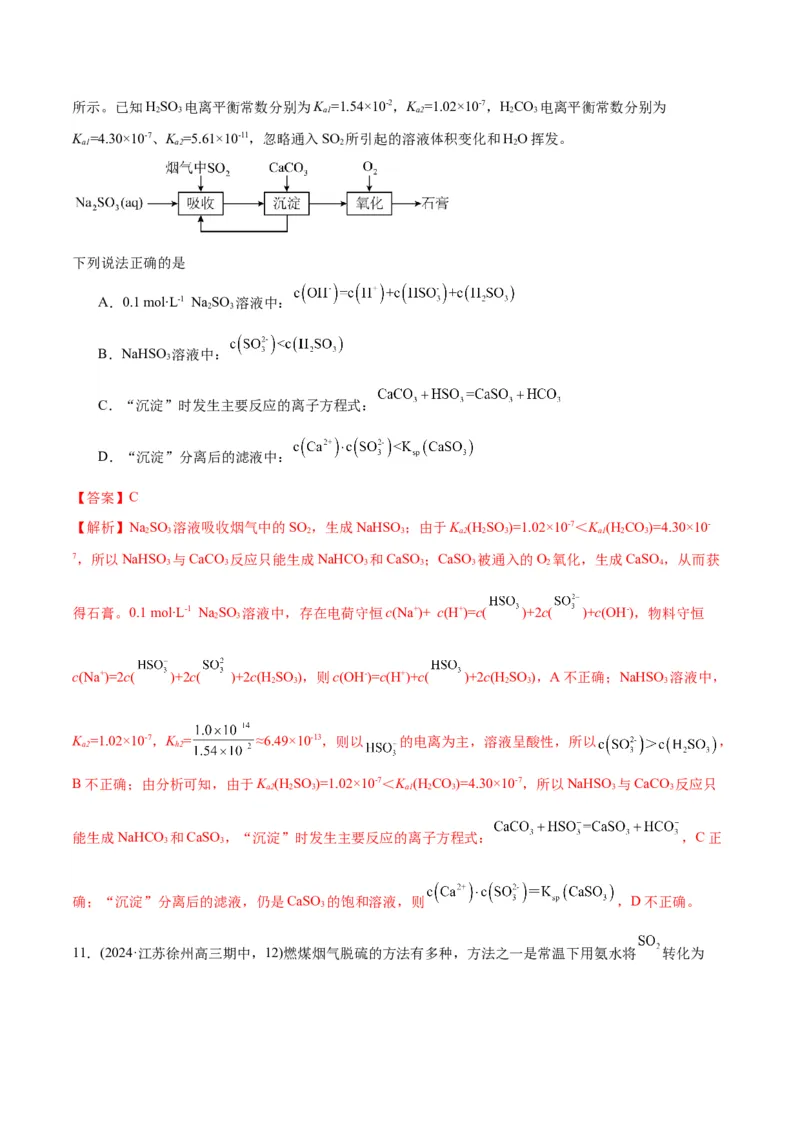 押江苏卷第12题电解质溶液综合选择题（解析版）_05高考化学_2024年新高考资料_5.2024三轮冲刺_备战2024年高考化学临考题号押题（江苏专用）322863014
