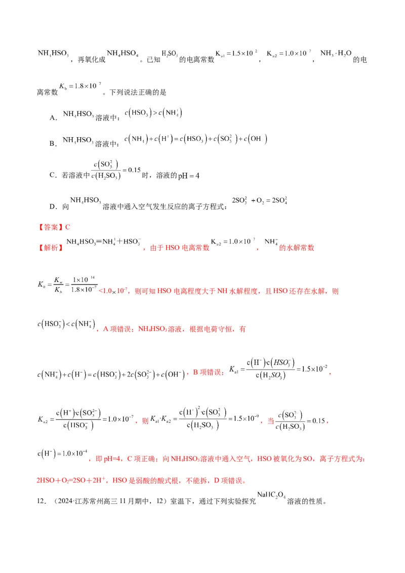 押江苏卷第12题电解质溶液综合选择题（解析版）_05高考化学_2024年新高考资料_5.2024三轮冲刺_备战2024年高考化学临考题号押题（江苏专用）322863014