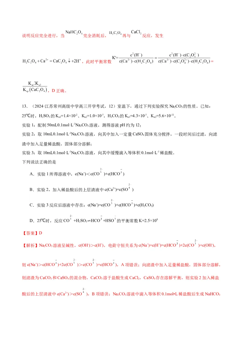 押江苏卷第12题电解质溶液综合选择题（解析版）_05高考化学_2024年新高考资料_5.2024三轮冲刺_备战2024年高考化学临考题号押题（江苏专用）322863014
