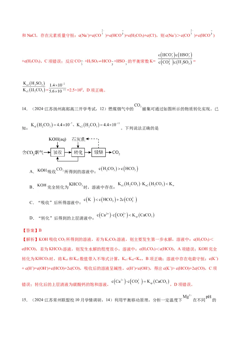 押江苏卷第12题电解质溶液综合选择题（解析版）_05高考化学_2024年新高考资料_5.2024三轮冲刺_备战2024年高考化学临考题号押题（江苏专用）322863014
