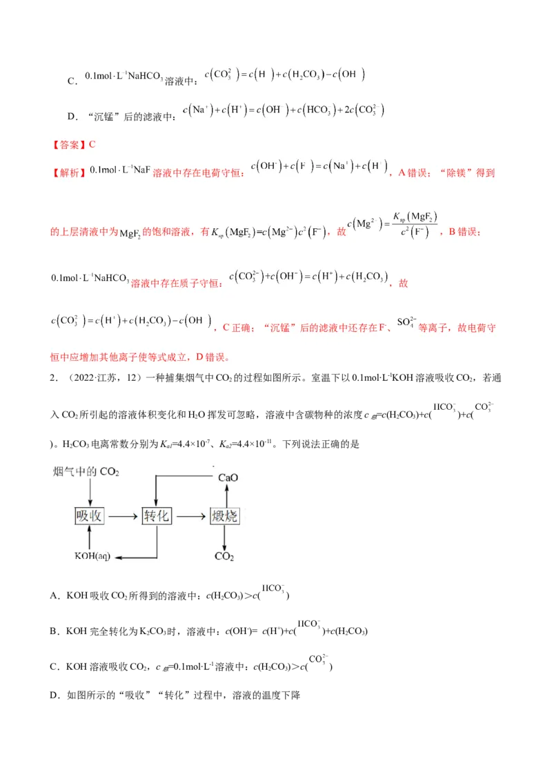 押江苏卷第12题电解质溶液综合选择题（解析版）_05高考化学_2024年新高考资料_5.2024三轮冲刺_备战2024年高考化学临考题号押题（江苏专用）322863014