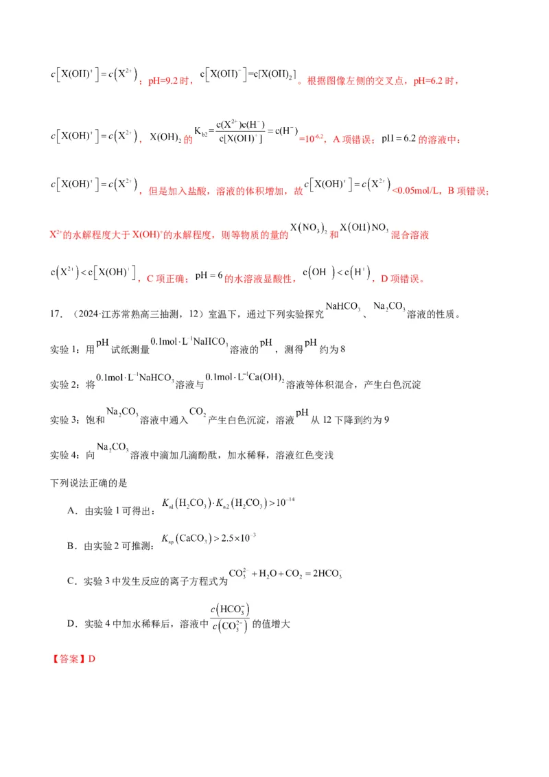 押江苏卷第12题电解质溶液综合选择题（解析版）_05高考化学_2024年新高考资料_5.2024三轮冲刺_备战2024年高考化学临考题号押题（江苏专用）322863014