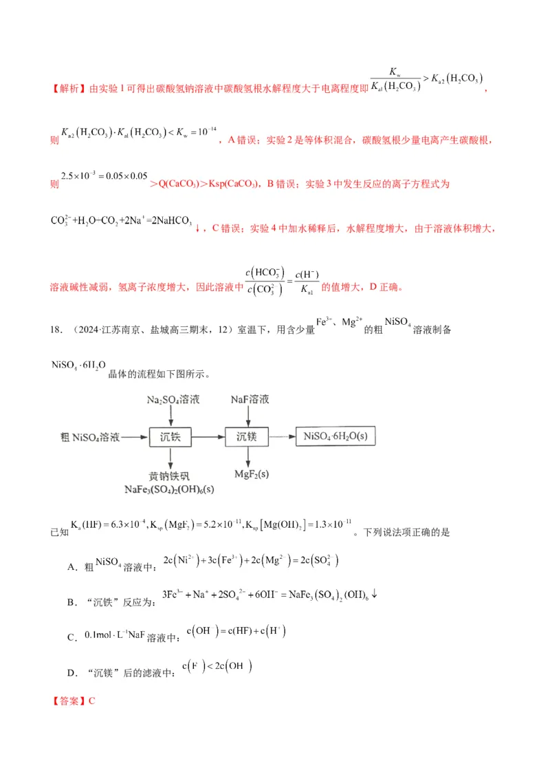 押江苏卷第12题电解质溶液综合选择题（解析版）_05高考化学_2024年新高考资料_5.2024三轮冲刺_备战2024年高考化学临考题号押题（江苏专用）322863014