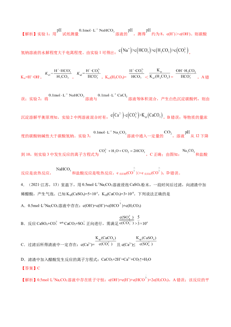 押江苏卷第12题电解质溶液综合选择题（解析版）_05高考化学_2024年新高考资料_5.2024三轮冲刺_备战2024年高考化学临考题号押题（江苏专用）322863014