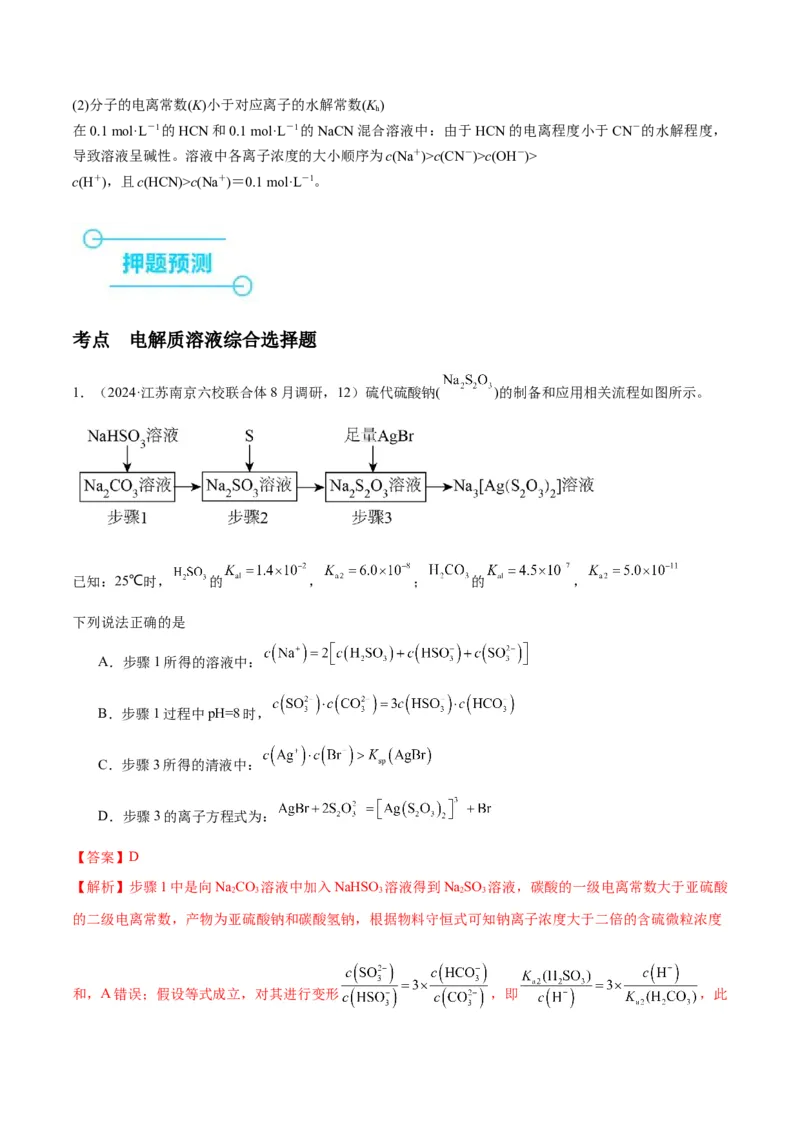 押江苏卷第12题电解质溶液综合选择题（解析版）_05高考化学_2024年新高考资料_5.2024三轮冲刺_备战2024年高考化学临考题号押题（江苏专用）322863014