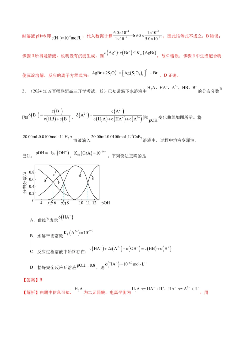 押江苏卷第12题电解质溶液综合选择题（解析版）_05高考化学_2024年新高考资料_5.2024三轮冲刺_备战2024年高考化学临考题号押题（江苏专用）322863014