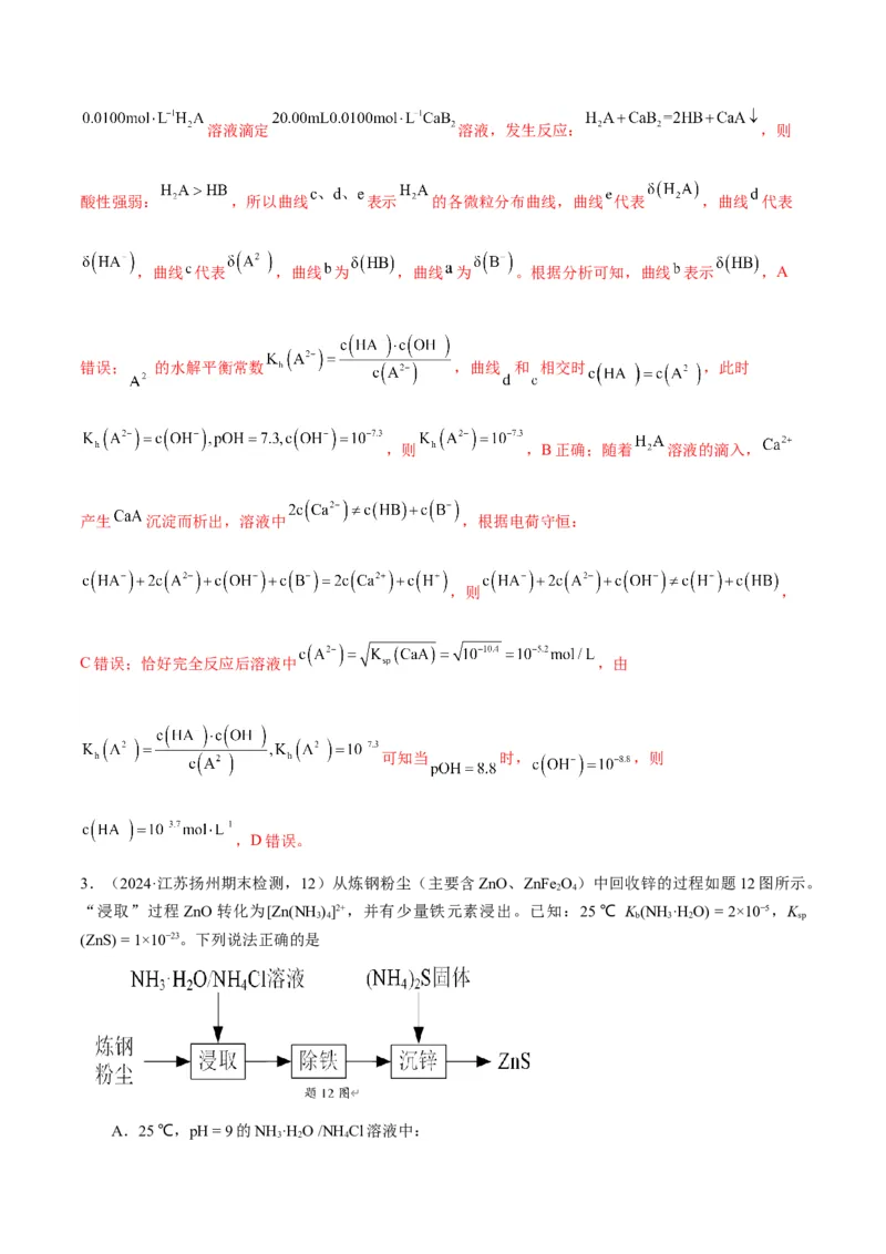 押江苏卷第12题电解质溶液综合选择题（解析版）_05高考化学_2024年新高考资料_5.2024三轮冲刺_备战2024年高考化学临考题号押题（江苏专用）322863014