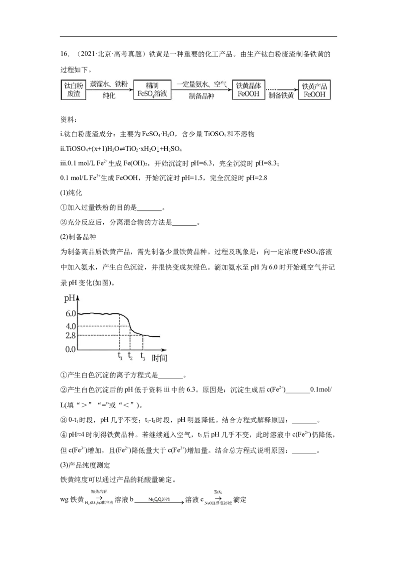 易错点06铁及其化合物-备战2023年高考化学考试易错题（原卷版）_05高考化学_通用版（老高考）复习资料_2023年复习资料_专项复习_备战2023年高考化学考试易错题（全国通用）
