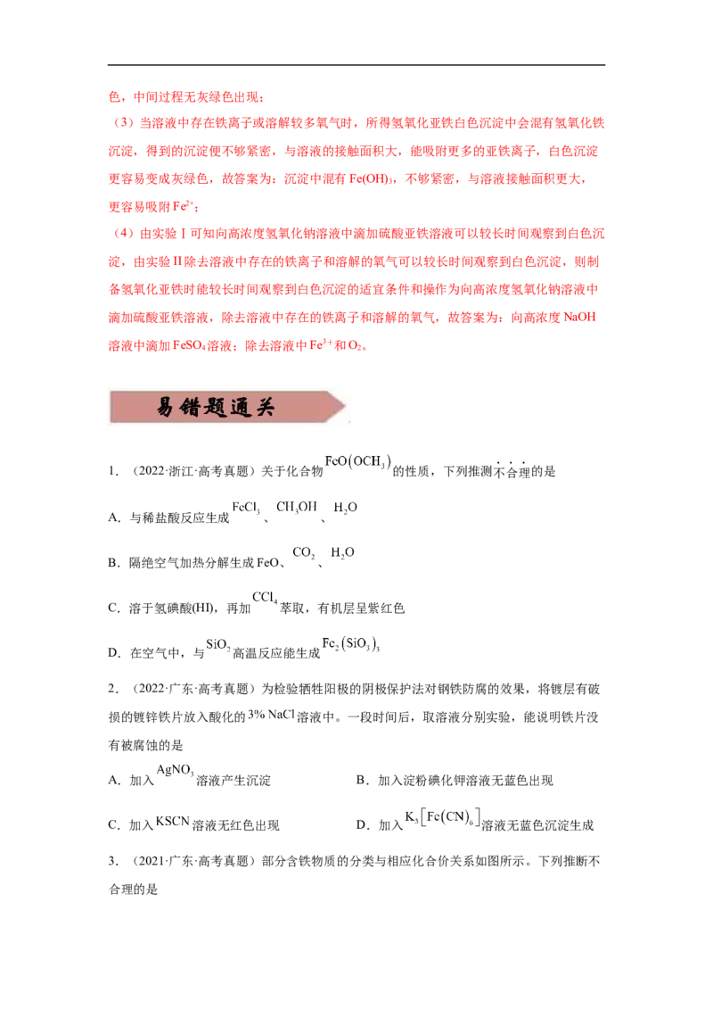 易错点06铁及其化合物-备战2023年高考化学考试易错题（原卷版）_05高考化学_通用版（老高考）复习资料_2023年复习资料_专项复习_备战2023年高考化学考试易错题（全国通用）