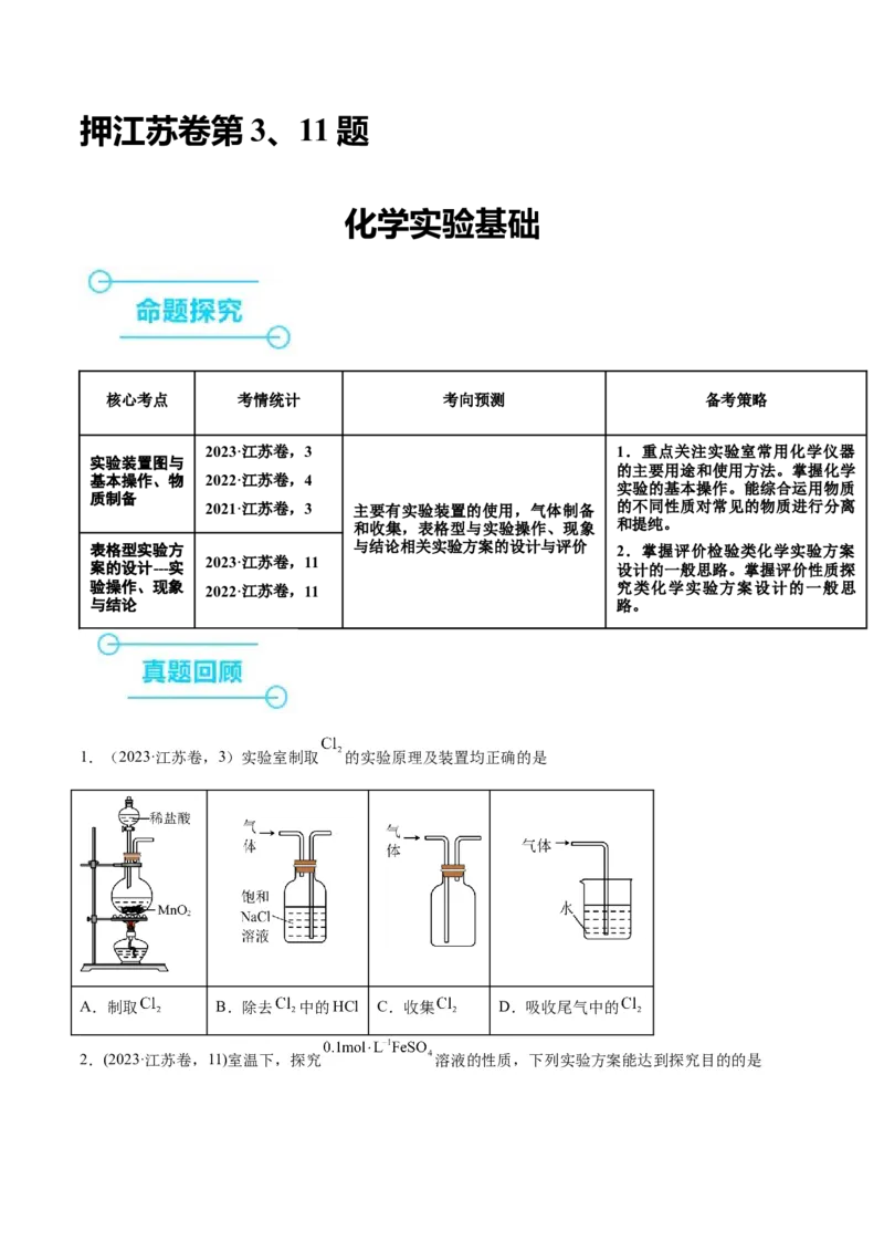 押江苏卷第3、11题化学实验基础（原卷版）_05高考化学_2024年新高考资料_5.2024三轮冲刺_备战2024年高考化学临考题号押题（江苏专用）322863014