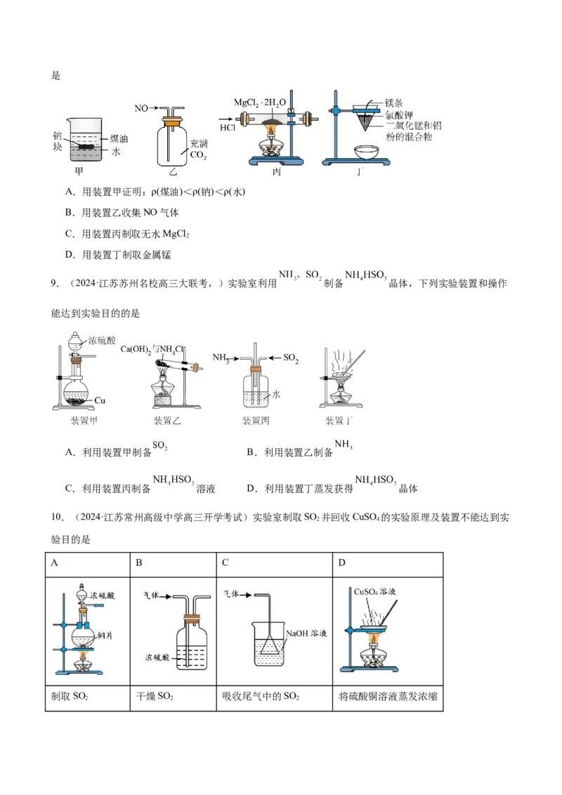 押江苏卷第3、11题化学实验基础（原卷版）_05高考化学_2024年新高考资料_5.2024三轮冲刺_备战2024年高考化学临考题号押题（江苏专用）322863014