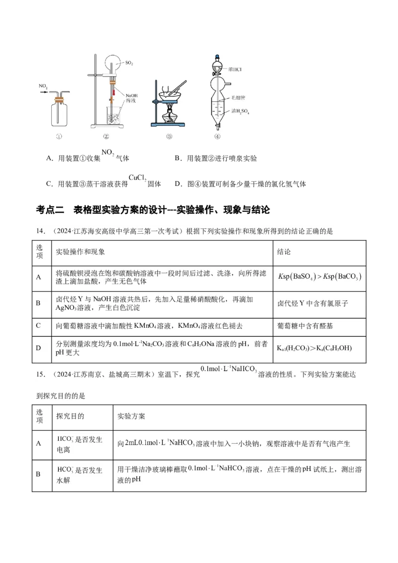 押江苏卷第3、11题化学实验基础（原卷版）_05高考化学_2024年新高考资料_5.2024三轮冲刺_备战2024年高考化学临考题号押题（江苏专用）322863014
