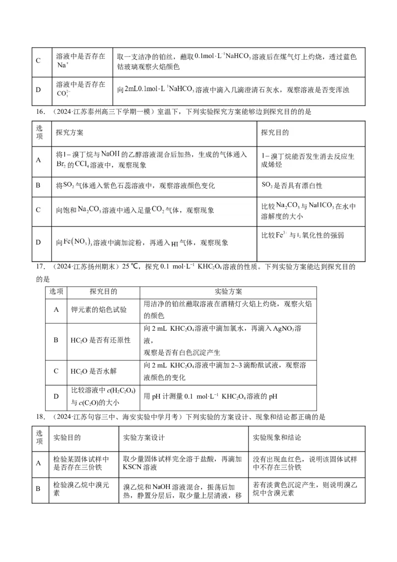 押江苏卷第3、11题化学实验基础（原卷版）_05高考化学_2024年新高考资料_5.2024三轮冲刺_备战2024年高考化学临考题号押题（江苏专用）322863014