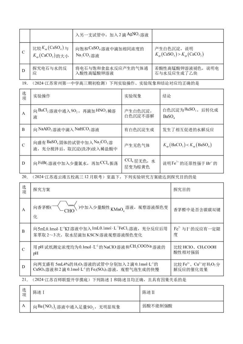 押江苏卷第3、11题化学实验基础（原卷版）_05高考化学_2024年新高考资料_5.2024三轮冲刺_备战2024年高考化学临考题号押题（江苏专用）322863014