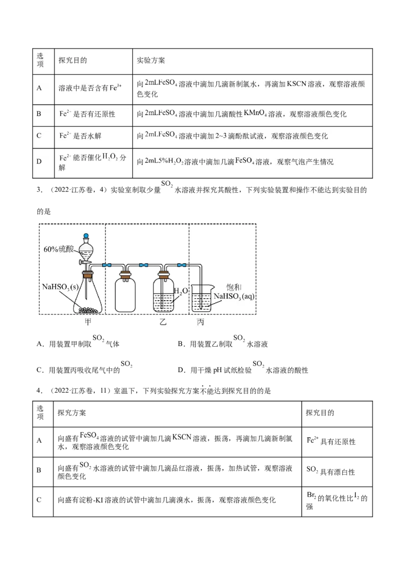 押江苏卷第3、11题化学实验基础（原卷版）_05高考化学_2024年新高考资料_5.2024三轮冲刺_备战2024年高考化学临考题号押题（江苏专用）322863014