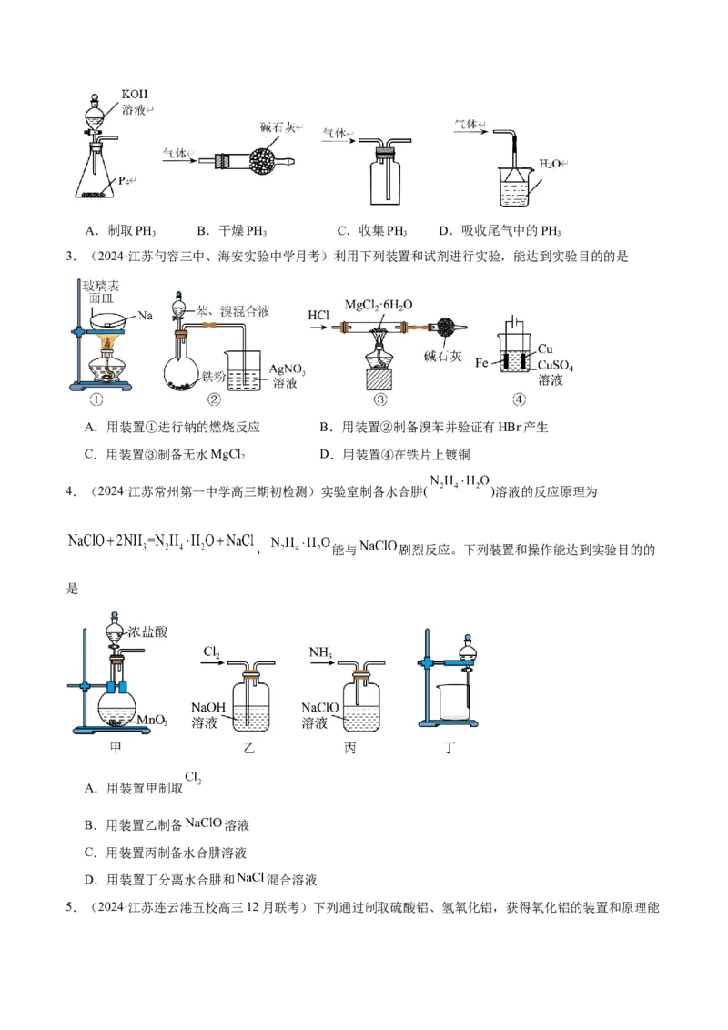 押江苏卷第3、11题化学实验基础（原卷版）_05高考化学_2024年新高考资料_5.2024三轮冲刺_备战2024年高考化学临考题号押题（江苏专用）322863014
