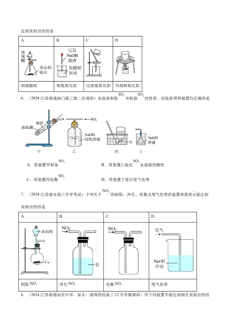 押江苏卷第3、11题化学实验基础（原卷版）_05高考化学_2024年新高考资料_5.2024三轮冲刺_备战2024年高考化学临考题号押题（江苏专用）322863014