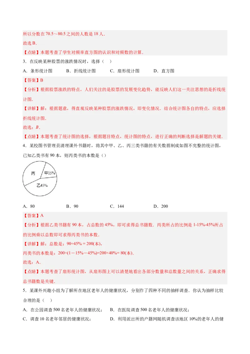 第十章数据的收集、整理与描述达标检测（解析版）_初中数学人教版_7下-初中数学人教版_7下-初中数学人教版（旧版）赠送_06习题试卷_2单元测试_单元测试（第3套）