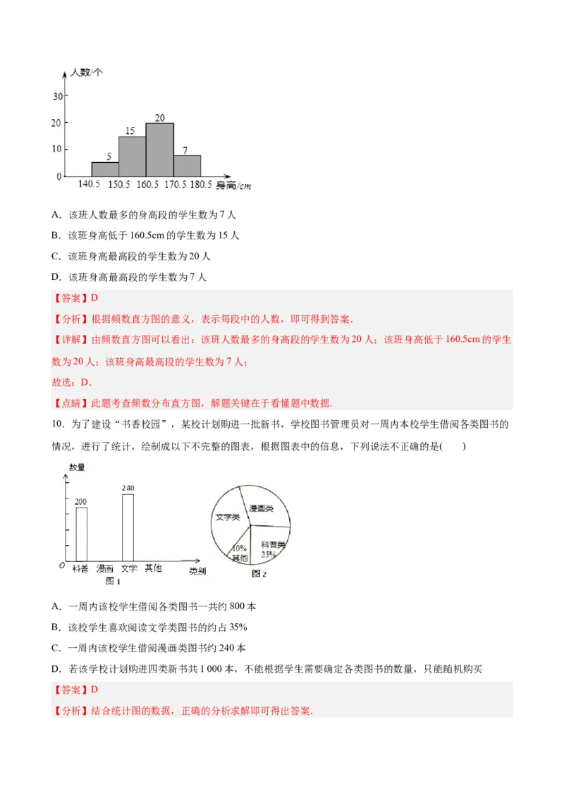 第十章数据的收集、整理与描述达标检测（解析版）_初中数学人教版_7下-初中数学人教版_7下-初中数学人教版（旧版）赠送_06习题试卷_2单元测试_单元测试（第3套）
