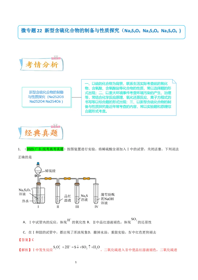 升级版微专题22新型含硫化合物的制备与性质探究（Na2S2O3Na2S2O4Na2S4O6)（解析版）(全国版)_05高考化学_新高考复习资料_2024年新高考资料_一轮复习资料_教师版（含答案解析）