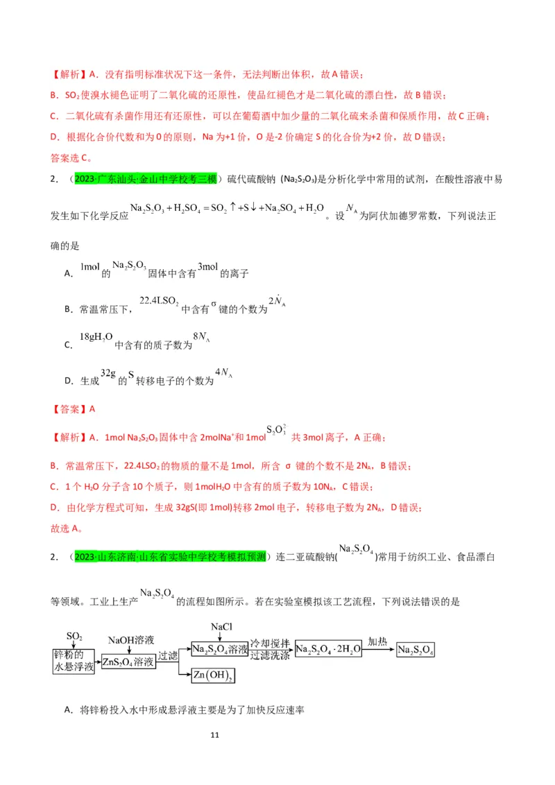 升级版微专题22新型含硫化合物的制备与性质探究（Na2S2O3Na2S2O4Na2S4O6)（解析版）(全国版)_05高考化学_新高考复习资料_2024年新高考资料_一轮复习资料_教师版（含答案解析）