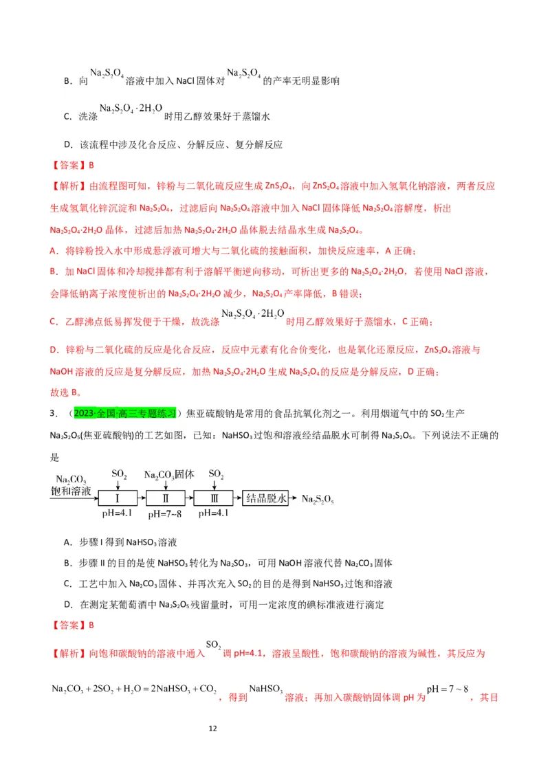 升级版微专题22新型含硫化合物的制备与性质探究（Na2S2O3Na2S2O4Na2S4O6)（解析版）(全国版)_05高考化学_新高考复习资料_2024年新高考资料_一轮复习资料_教师版（含答案解析）