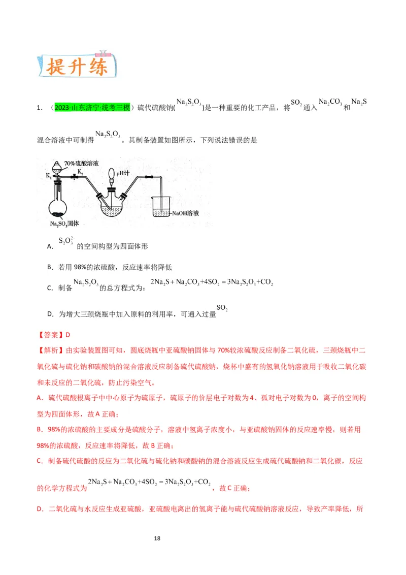 升级版微专题22新型含硫化合物的制备与性质探究（Na2S2O3Na2S2O4Na2S4O6)（解析版）(全国版)_05高考化学_新高考复习资料_2024年新高考资料_一轮复习资料_教师版（含答案解析）