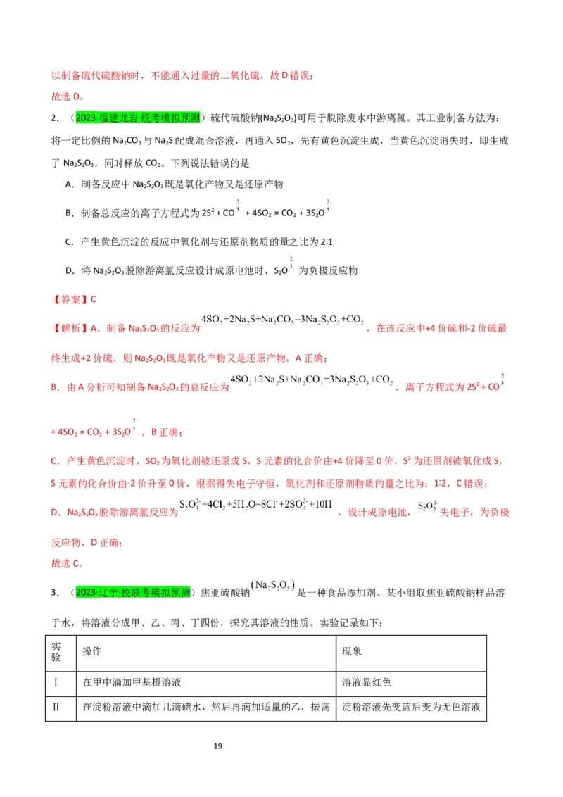 升级版微专题22新型含硫化合物的制备与性质探究（Na2S2O3Na2S2O4Na2S4O6)（解析版）(全国版)_05高考化学_新高考复习资料_2024年新高考资料_一轮复习资料_教师版（含答案解析）
