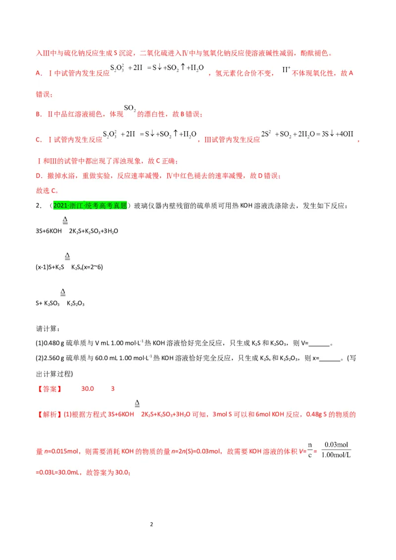 升级版微专题22新型含硫化合物的制备与性质探究（Na2S2O3Na2S2O4Na2S4O6)（解析版）(全国版)_05高考化学_新高考复习资料_2024年新高考资料_一轮复习资料_教师版（含答案解析）