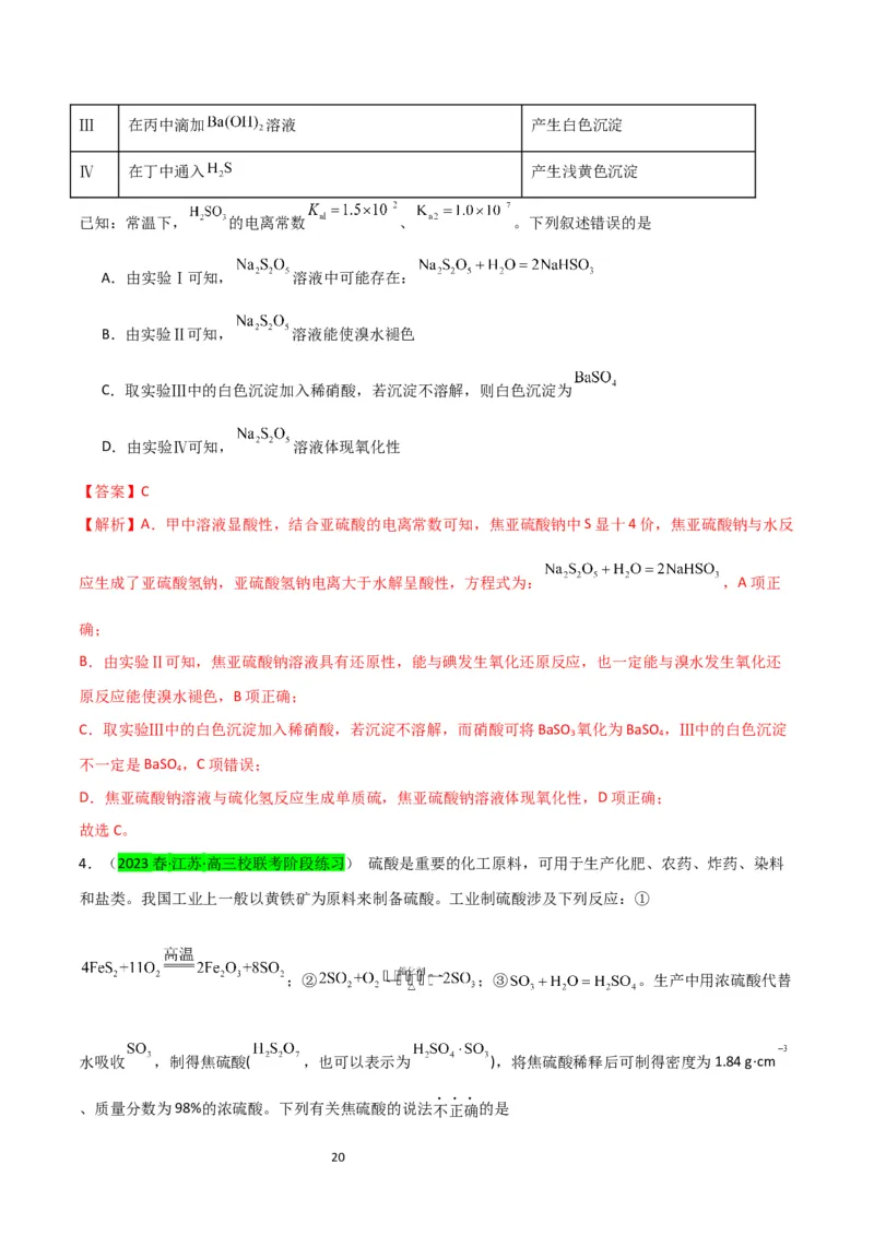 升级版微专题22新型含硫化合物的制备与性质探究（Na2S2O3Na2S2O4Na2S4O6)（解析版）(全国版)_05高考化学_新高考复习资料_2024年新高考资料_一轮复习资料_教师版（含答案解析）