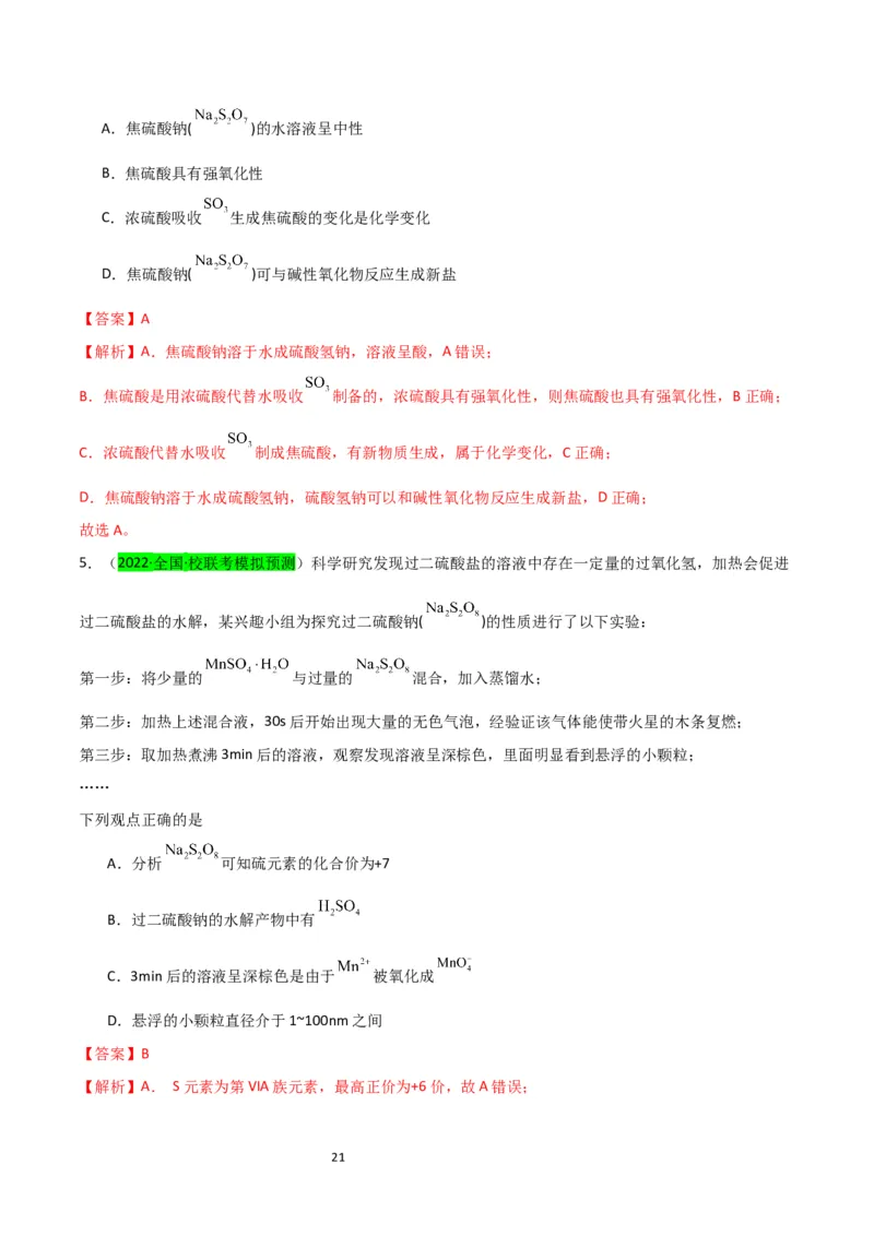 升级版微专题22新型含硫化合物的制备与性质探究（Na2S2O3Na2S2O4Na2S4O6)（解析版）(全国版)_05高考化学_新高考复习资料_2024年新高考资料_一轮复习资料_教师版（含答案解析）