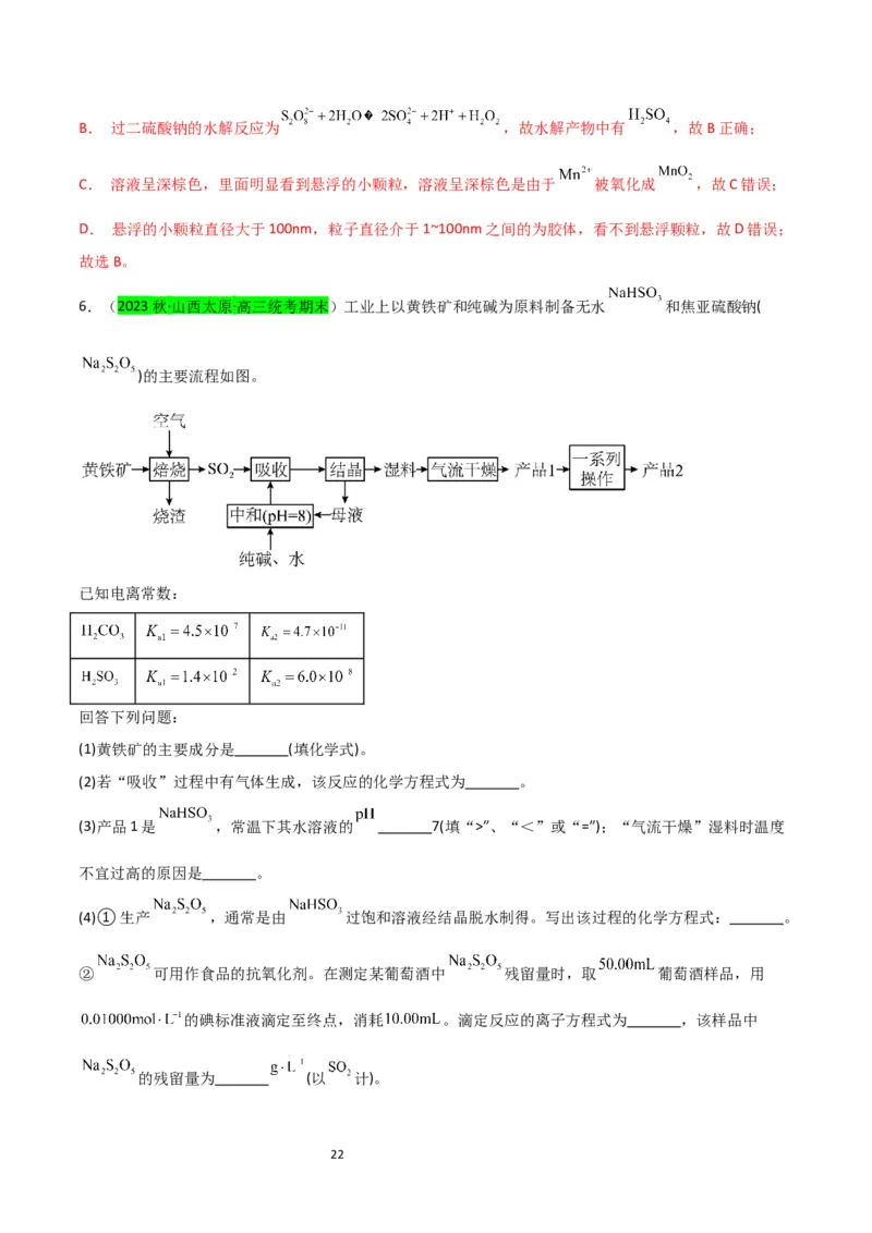 升级版微专题22新型含硫化合物的制备与性质探究（Na2S2O3Na2S2O4Na2S4O6)（解析版）(全国版)_05高考化学_新高考复习资料_2024年新高考资料_一轮复习资料_教师版（含答案解析）