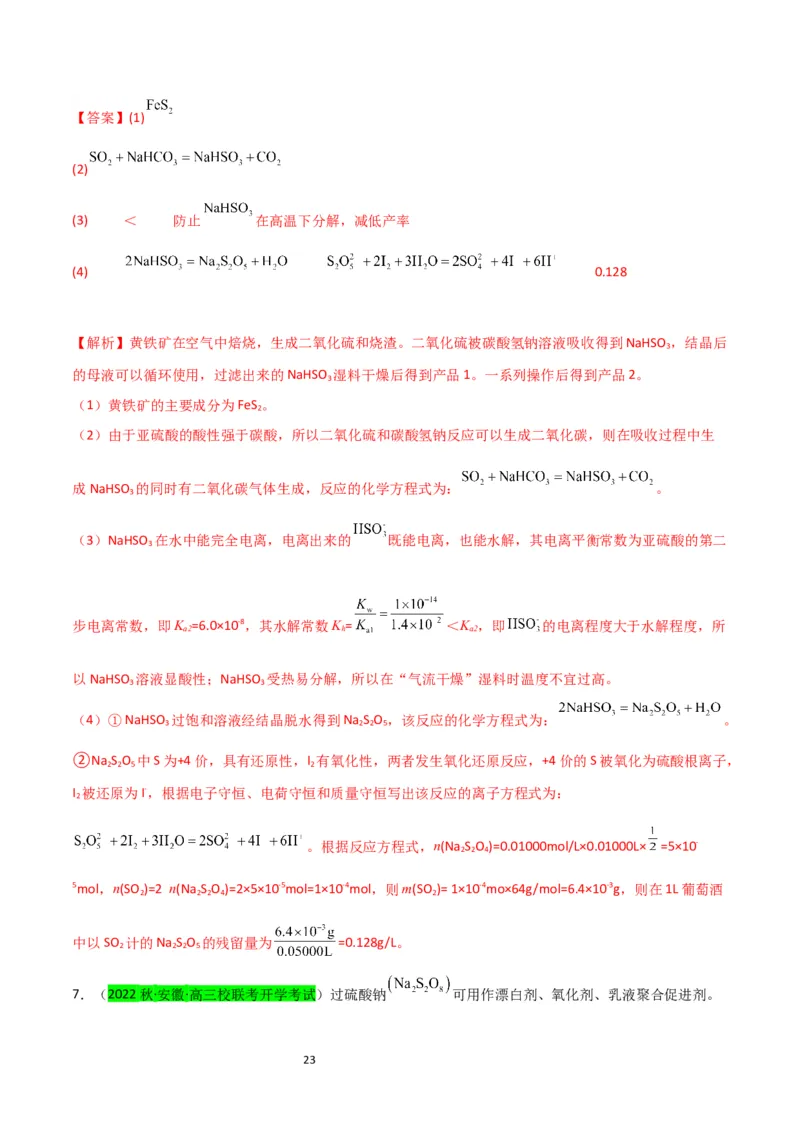 升级版微专题22新型含硫化合物的制备与性质探究（Na2S2O3Na2S2O4Na2S4O6)（解析版）(全国版)_05高考化学_新高考复习资料_2024年新高考资料_一轮复习资料_教师版（含答案解析）