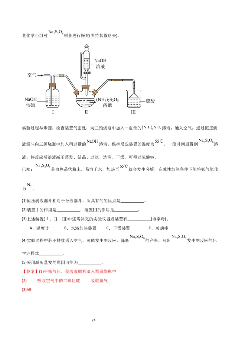 升级版微专题22新型含硫化合物的制备与性质探究（Na2S2O3Na2S2O4Na2S4O6)（解析版）(全国版)_05高考化学_新高考复习资料_2024年新高考资料_一轮复习资料_教师版（含答案解析）